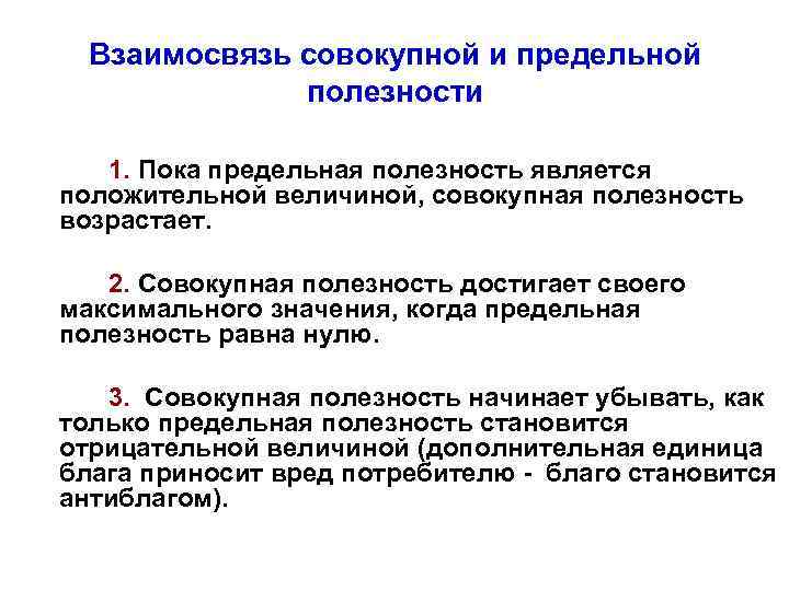 Взаимосвязь совокупной и предельной полезности 1. Пока предельная полезность является положительной величиной, совокупная полезность