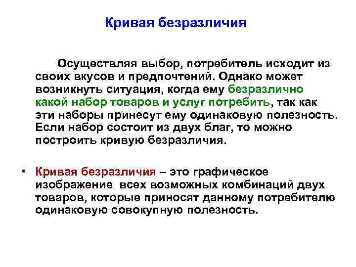 Кривая безразличия Осуществляя выбор, потребитель исходит из своих вкусов и предпочтений. Однако может возникнуть