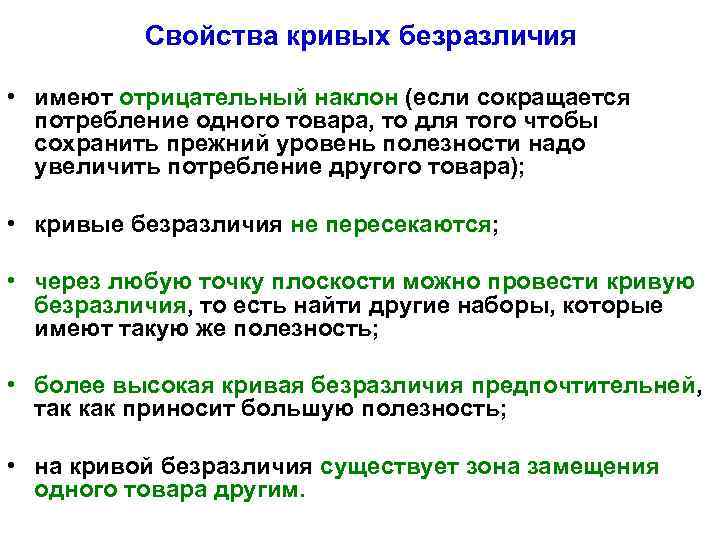 Свойства кривых безразличия • имеют отрицательный наклон (если сокращается потребление одного товара, то для