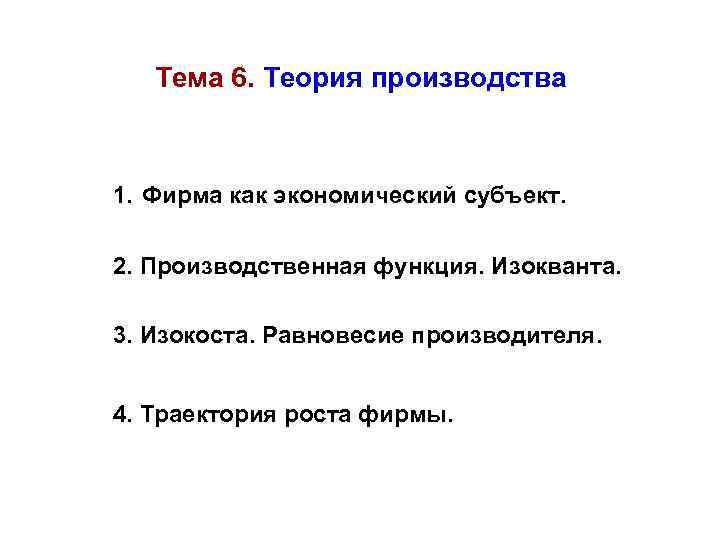 Тема 6. Теория производства 1. Фирма как экономический субъект. 2. Производственная функция. Изокванта. 3.