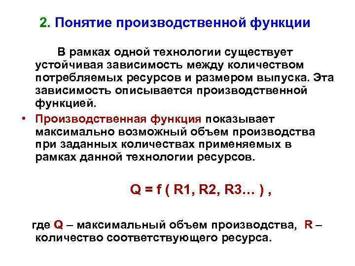 Виды производственных функций. Понятие производственной функции. Технология и производственная функция. Производственная функция фирмы. Производственная функция показывает.