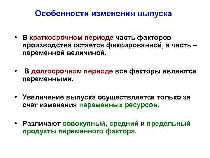Особенности изменения выпуска • В краткосрочном периоде часть факторов производства остается фиксированной, а часть
