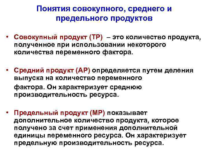 Понятия совокупного, среднего и предельного продуктов • Совокупный продукт (TP) – это количество продукта,