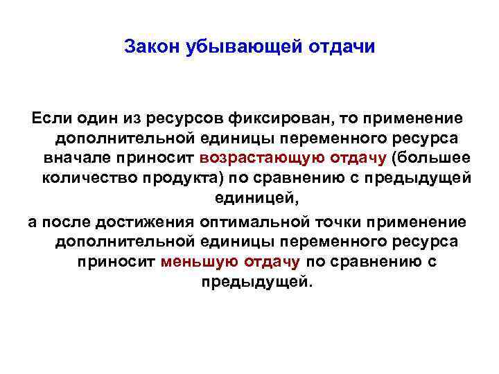 Закон убывающей отдачи. Закон убывающей отдачи ресурса. Закон убывающей отдачи в экономике. Закон убывающей отдачи переменного ресурса. Закон убывающей отдачи земли.