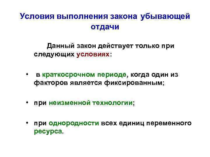 Условия выполнения закона убывающей отдачи Данный закон действует только при следующих условиях: • в