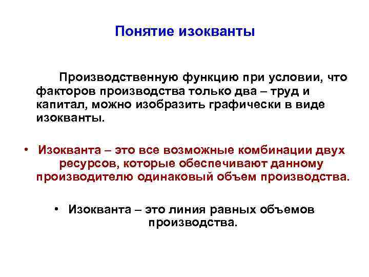 Понятие изокванты Производственную функцию при условии, что факторов производства только два – труд и