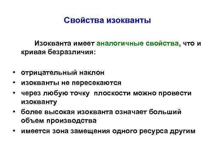 Cвойства изокванты Изокванта имеет аналогичные свойства, что и кривая безразличия: • отрицательный наклон •