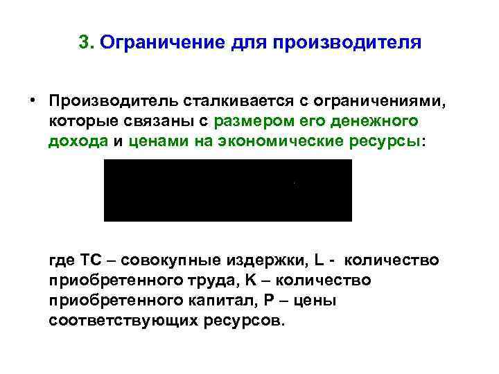 3. Ограничение для производителя • Производитель сталкивается с ограничениями, которые связаны с размером его
