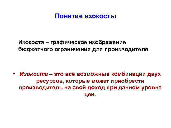Понятие изокосты Изокоста – графическое изображение бюджетного ограничения для производителя • Изокоста – это