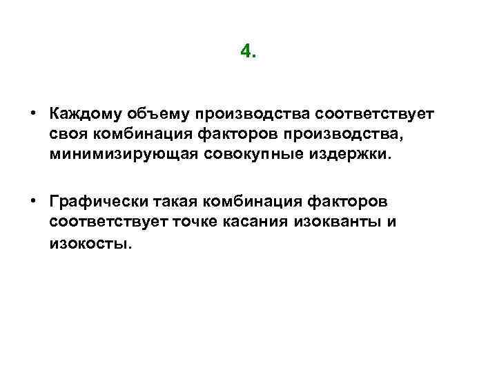 4. • Каждому объему производства соответствует своя комбинация факторов производства, минимизирующая совокупные издержки. •