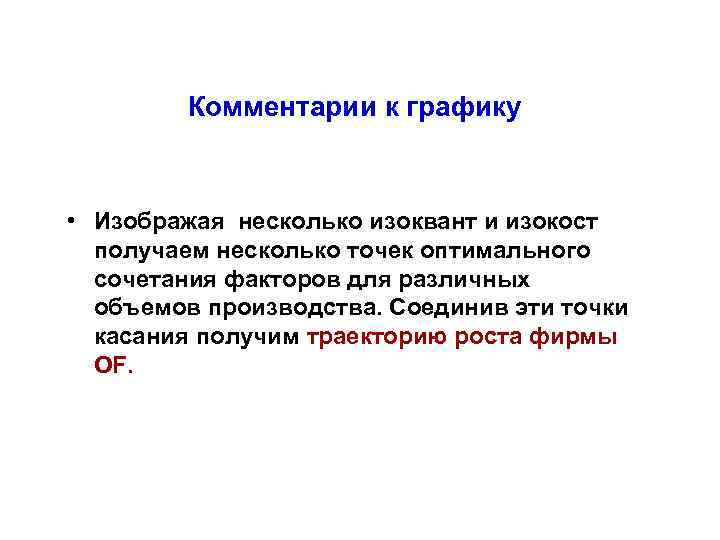 Комментарии к графику • Изображая несколько изоквант и изокост получаем несколько точек оптимального сочетания