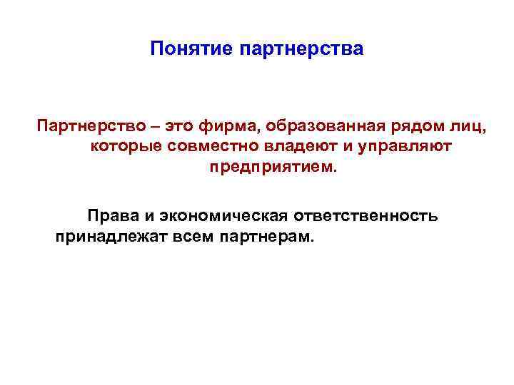 Понятие партнерства Партнерство – это фирма, образованная рядом лиц, которые совместно владеют и управляют