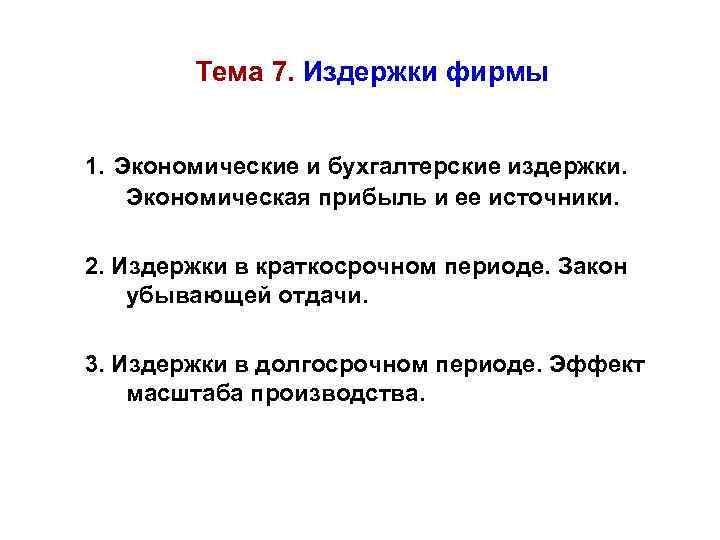 Тема 7. Издержки фирмы 1. Экономические и бухгалтерские издержки. Экономическая прибыль и ее источники.