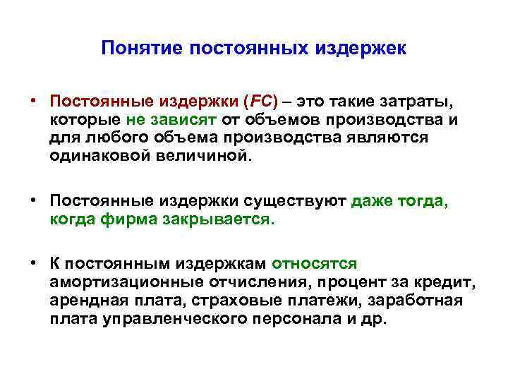 Понятие постоянных издержек • Постоянные издержки (FC) – это такие затраты, которые не зависят