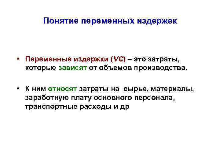 Понятие переменных издержек • Переменные издержки (VC) – это затраты, которые зависят от объемов