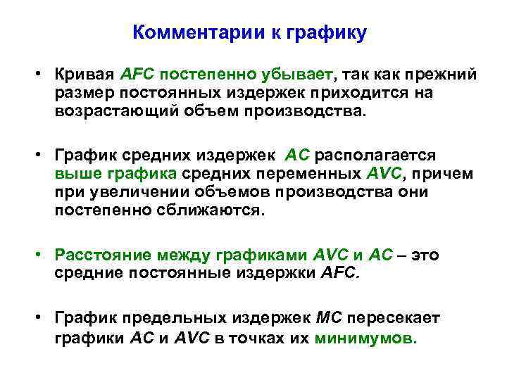 Комментарии к графику • Кривая AFC постепенно убывает, так как прежний размер постоянных издержек