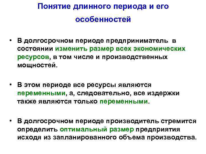 Понятие длинного периода и его особенностей • В долгосрочном периоде предприниматель в состоянии изменить