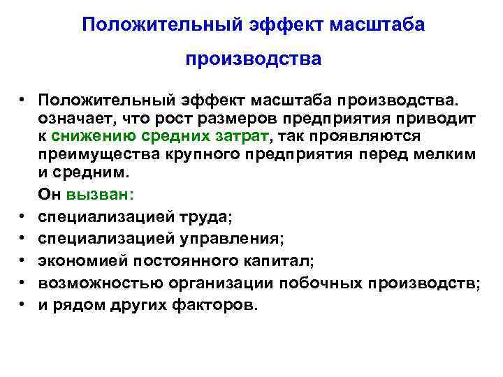 Положительный эффект масштаба производства • Положительный эффект масштаба производства. означает, что рост размеров предприятия