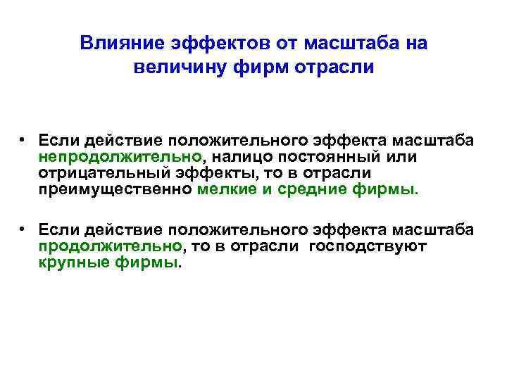 Влияние эффектов от масштаба на величину фирм отрасли • Если действие положительного эффекта масштаба