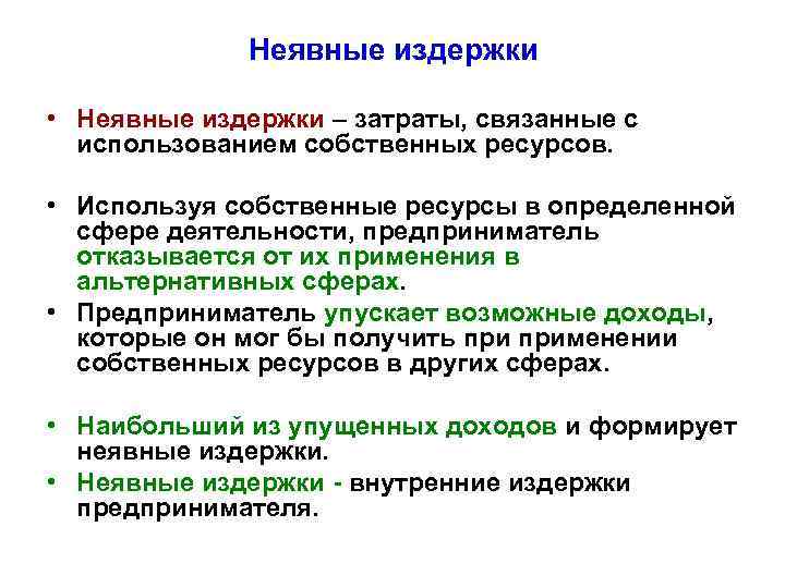 Неявные издержки • Неявные издержки – затраты, связанные с использованием собственных ресурсов. • Используя