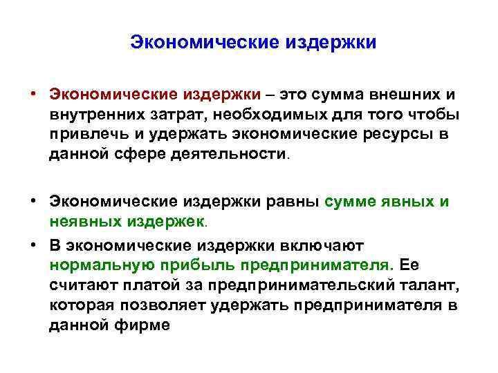 Экономические издержки • Экономические издержки – это сумма внешних и внутренних затрат, необходимых для