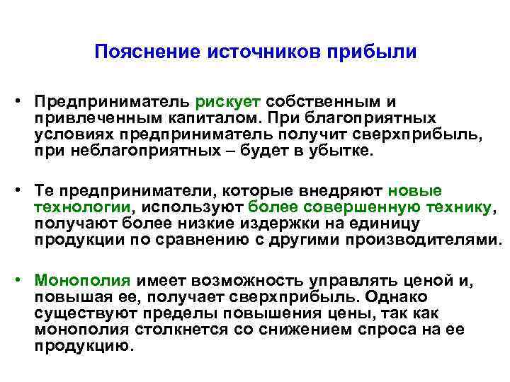 Пояснение источников прибыли • Предприниматель рискует собственным и привлеченным капиталом. При благоприятных условиях предприниматель