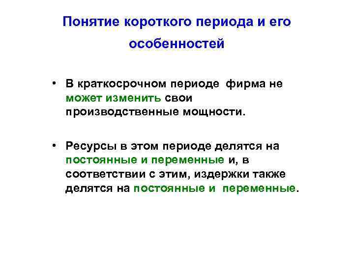 Понятие короткого периода и его особенностей • В краткосрочном периоде фирма не может изменить