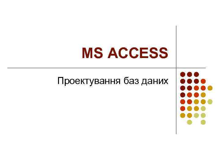 MS ACCESS Проектування баз даних 