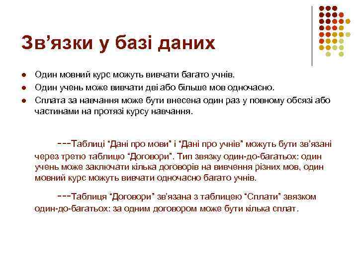 Зв’язки у базі даних l l l Один мовний курс можуть вивчати багато учнів.