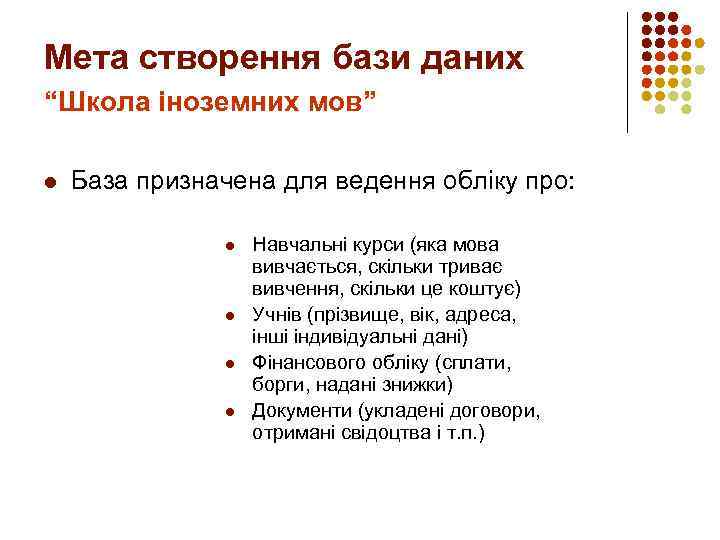 Мета створення бази даних “Школа іноземних мов” l База призначена для ведення обліку про: