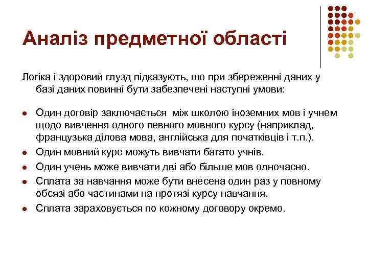 Аналіз предметної області Логіка і здоровий глузд підказують, що при збереженні даних у базі