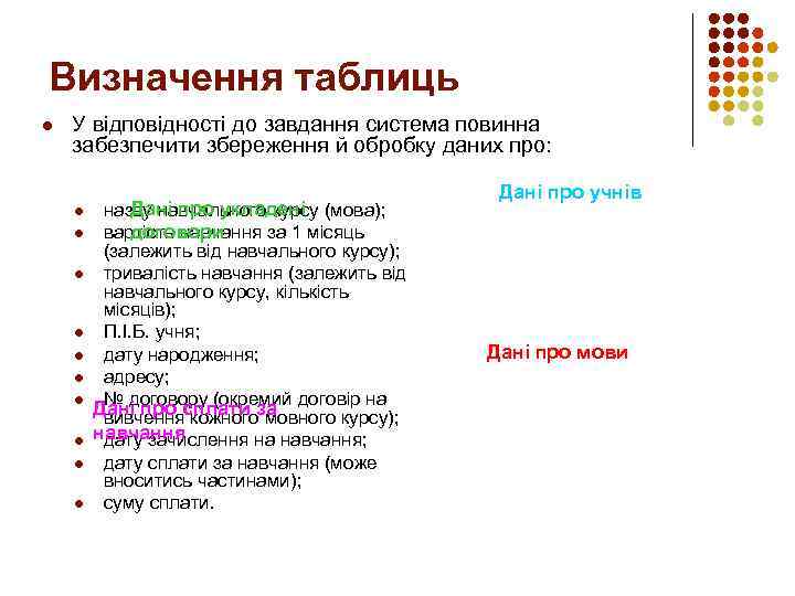 Визначення таблиць l У відповідності до завдання система повинна забезпечити збереження й обробку даних