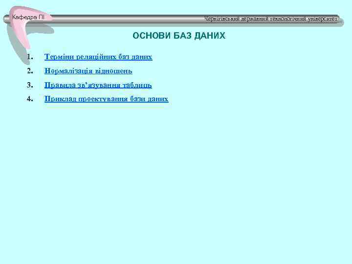 Кафедра ПІ Чернігівський державний технологічний університет ОСНОВИ БАЗ ДАНИХ 1. Терміни реляційних баз даних
