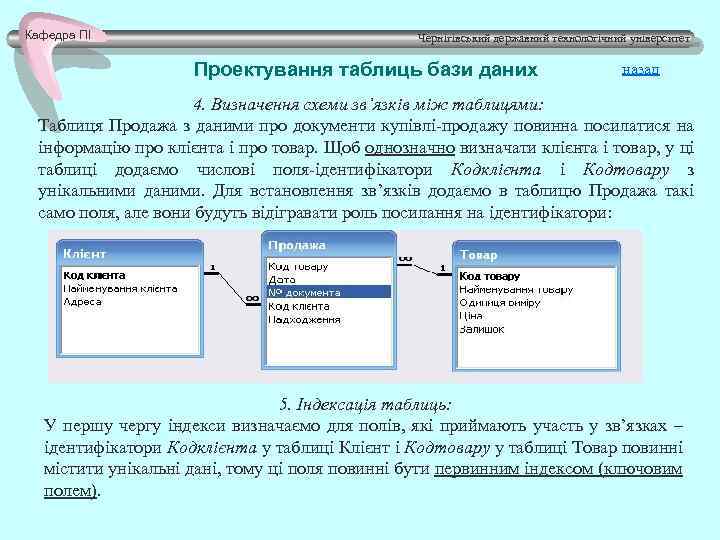Кафедра ПІ Чернігівський державний технологічний університет Проектування таблиць бази даних назад 4. Визначення схеми