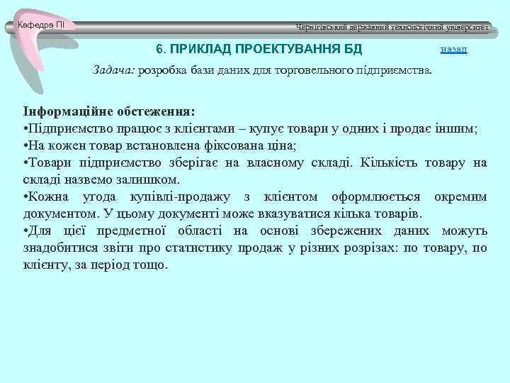 Кафедра ПІ Чернігівський державний технологічний університет 6. ПРИКЛАД ПРОЕКТУВАННЯ БД назад Задача: розробка бази