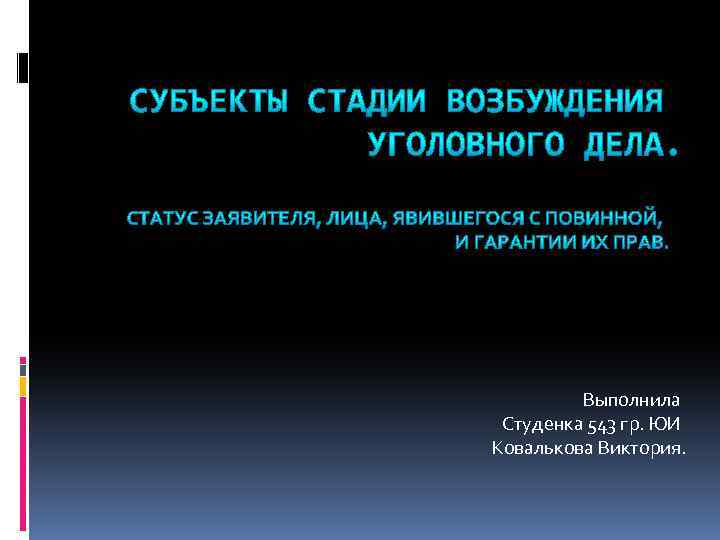 Выполнила Студенка 543 гр. ЮИ Ковалькова Виктория. 