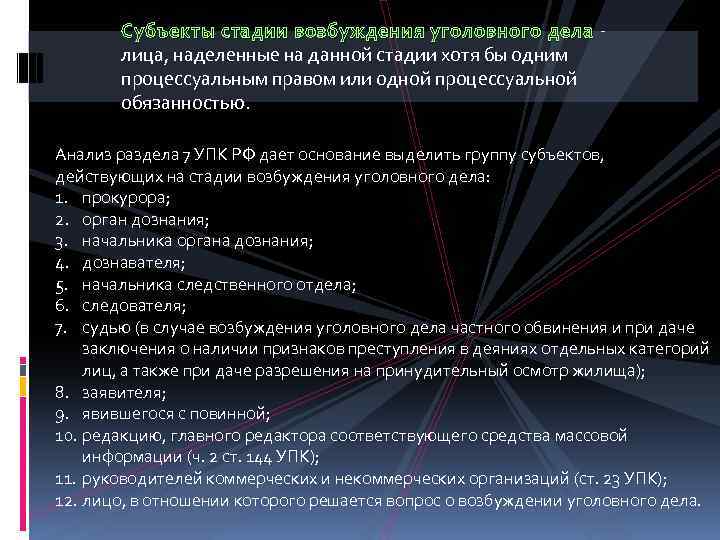 Могут ли возбудить дело. Этапы стадии возбуждения уголовного дела. Субъекты стадии возбуждения уголовного дела. Участники стадии возбуждения уголовного дела. Перечислите этапы стадии возбуждения уголовного дела..