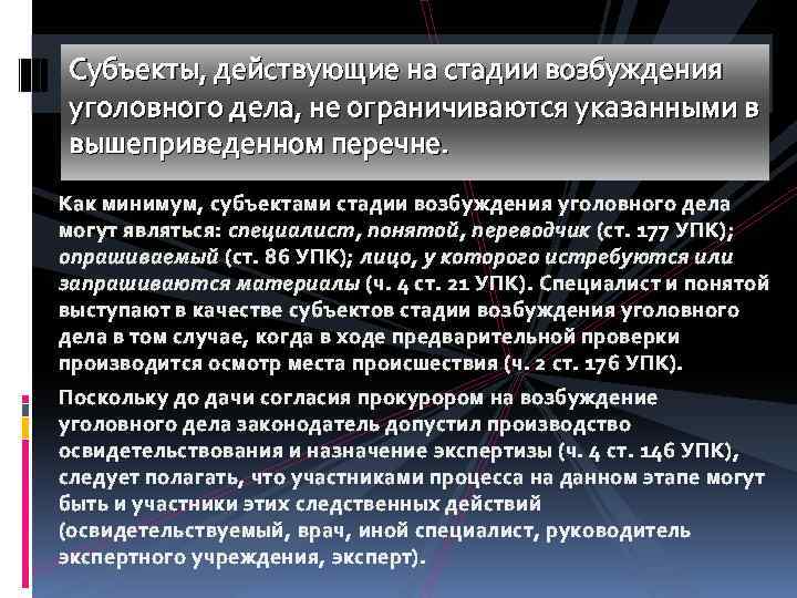 177 упк. Стадии возбуждения уголовного дела. Этапы стадии возбуждения уголовного дела. Стадии возбуждения уголовного дела в уголовном процессе. Субъекты возбуждения уголовного дела.