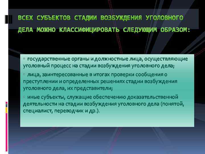 • государственные органы и должностные лица, осуществляющие уголовный процесс на стадии возбуждения уголовного