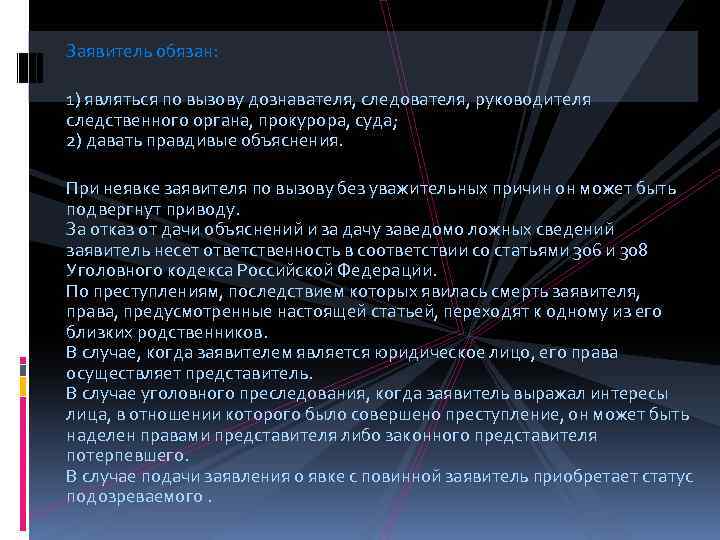 Заявитель обязан: 1) являться по вызову дознавателя, следователя, руководителя следственного органа, прокурора, суда; 2)