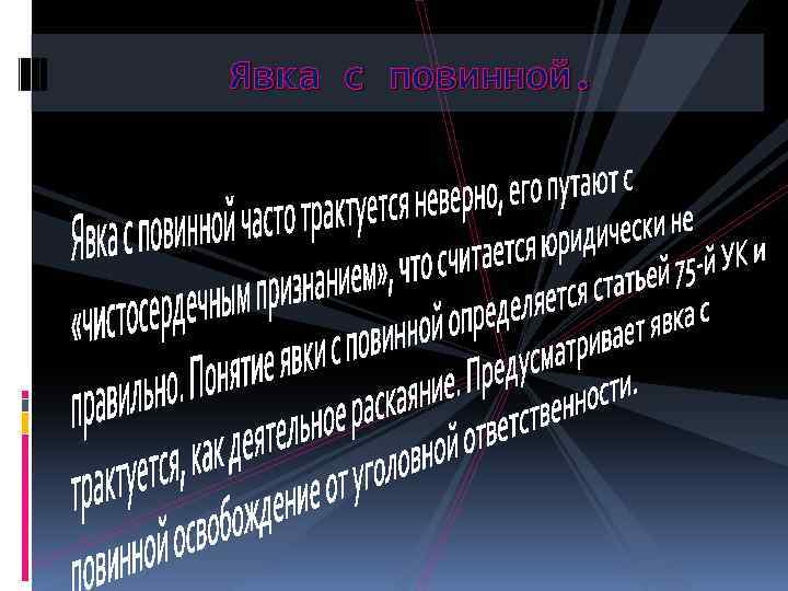 Явка с повинной обстоятельство