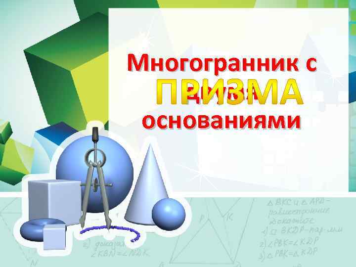 Многогранник с двумя основаниями 