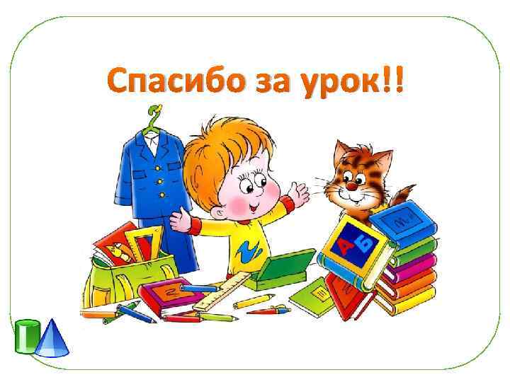 Спасибо за урок!! 