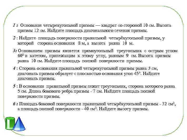 1 : Основание четырехугольной призмы — квадрат со стороной 10 см. Высота призмы 12