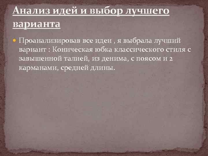 Анализ идей и выбор лучшего варианта Проанализировав все идеи , я выбрала лучший вариант