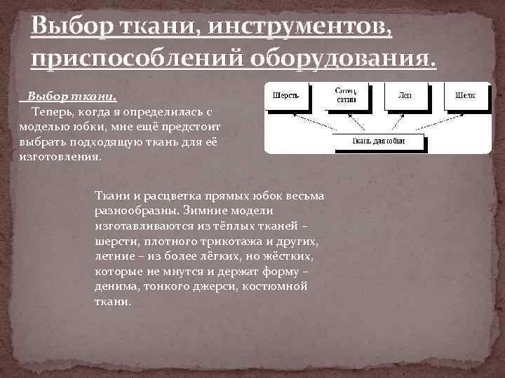 Выбор ткани, инструментов, приспособлений оборудования. Выбор ткани. Теперь, когда я определилась с моделью юбки,