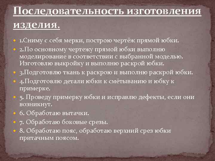 Последовательность изготовления изделия. 1. Сниму с себя мерки, построю чертёж прямой юбки. 2. По