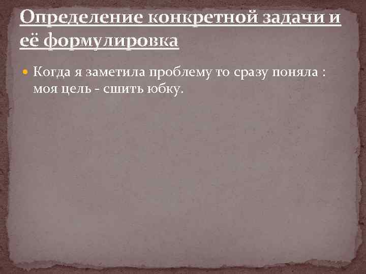 Определение конкретной задачи и её формулировка Когда я заметила проблему то сразу поняла :