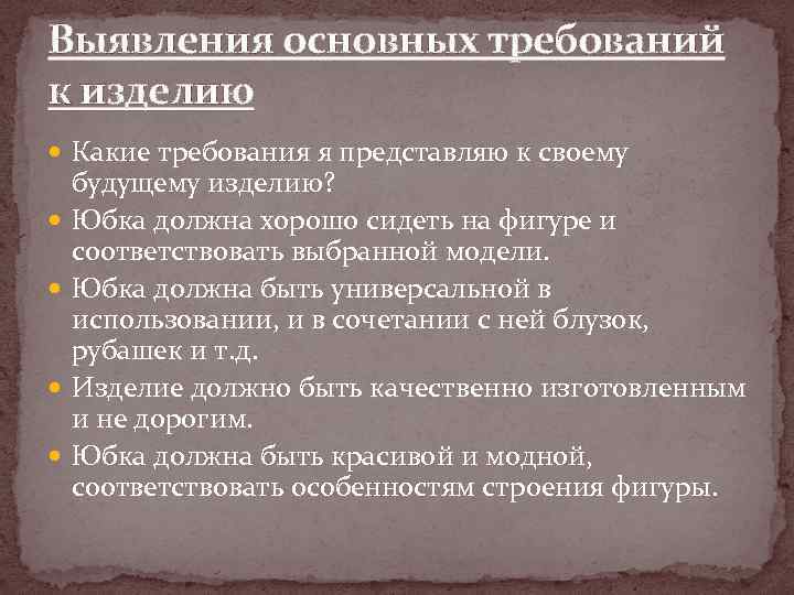 Выявления основных требований к изделию Какие требования я представляю к своему будущему изделию? Юбка