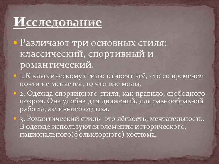 исследование Различают три основных стиля: классический, спортивный и романтический. 1. К классическому стилю относят